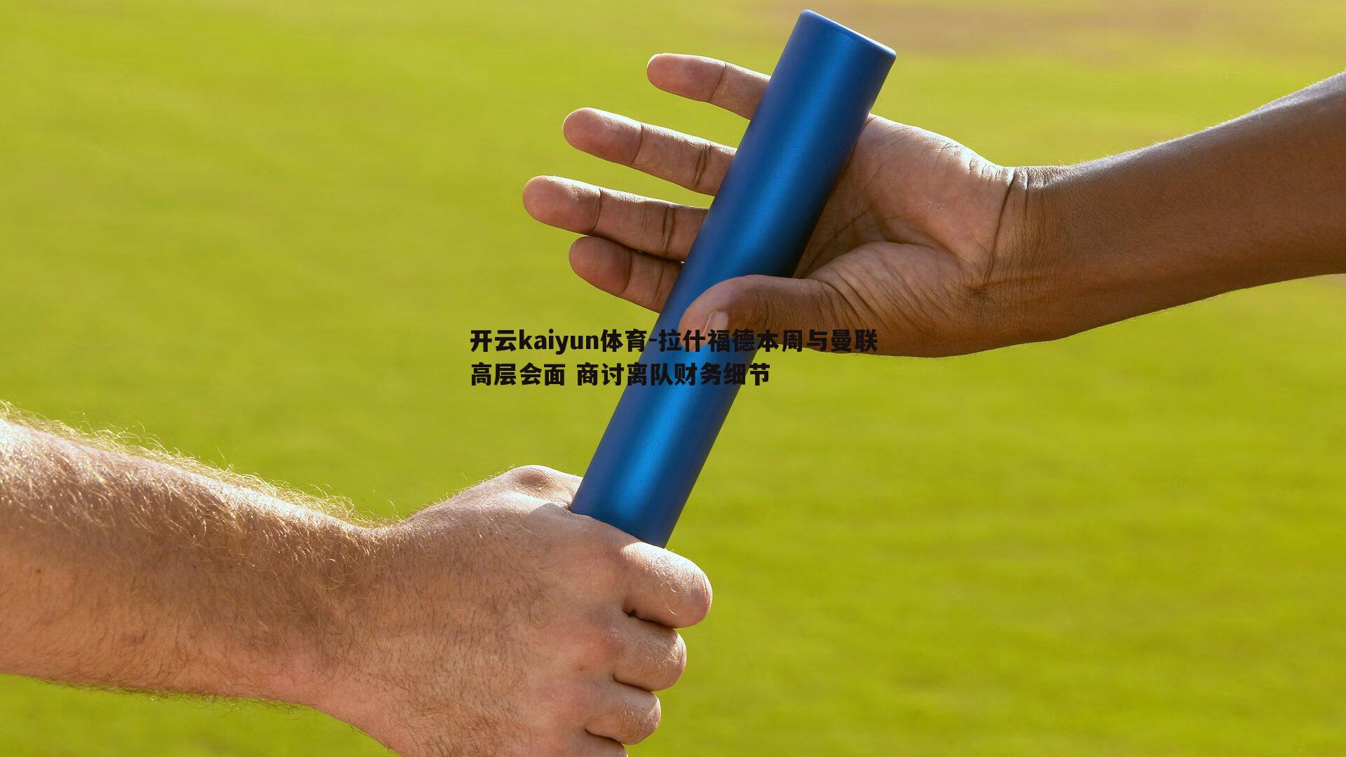 拉什福德本周与曼联高层会面 商讨离队财务细节