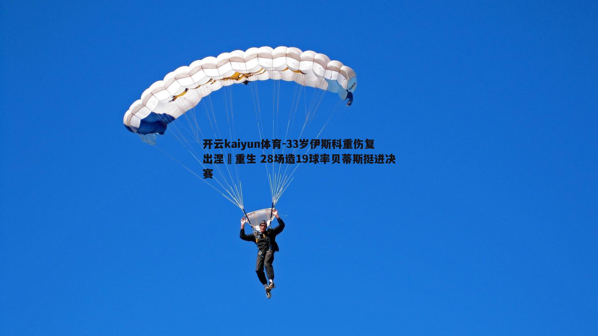 33岁伊斯科重伤复出涅槃重生 28场造19球率贝蒂斯挺进决赛
