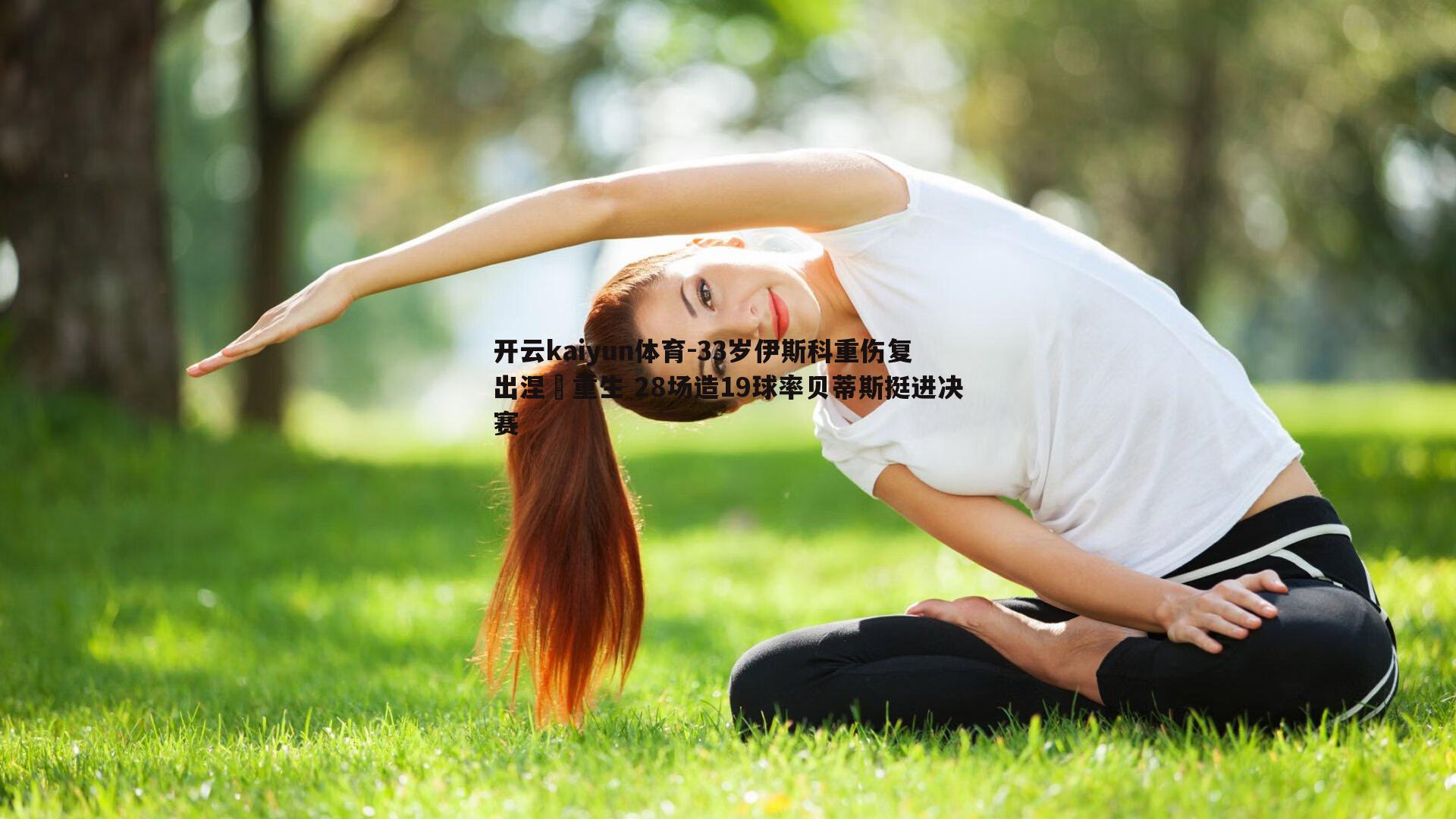 33岁伊斯科重伤复出涅槃重生 28场造19球率贝蒂斯挺进决赛