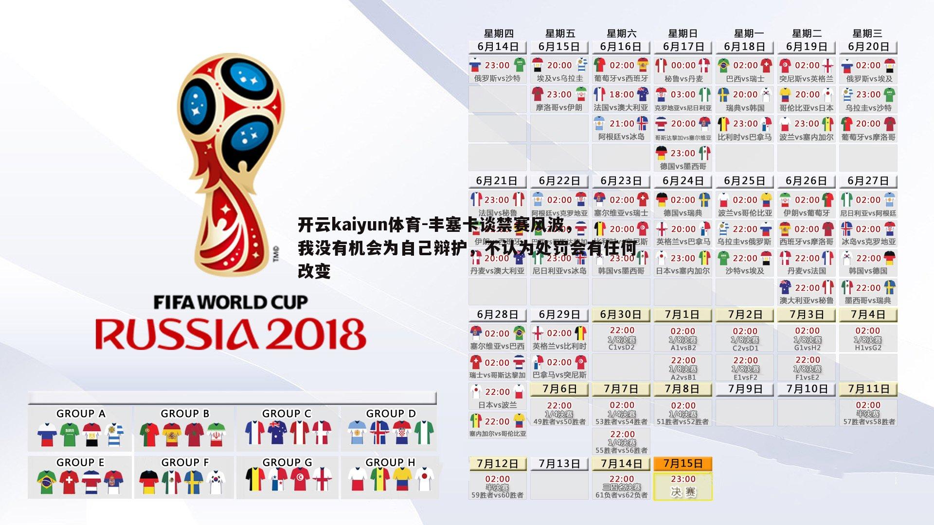 丰塞卡谈禁赛风波，我没有机会为自己辩护，不认为处罚会有任何改变