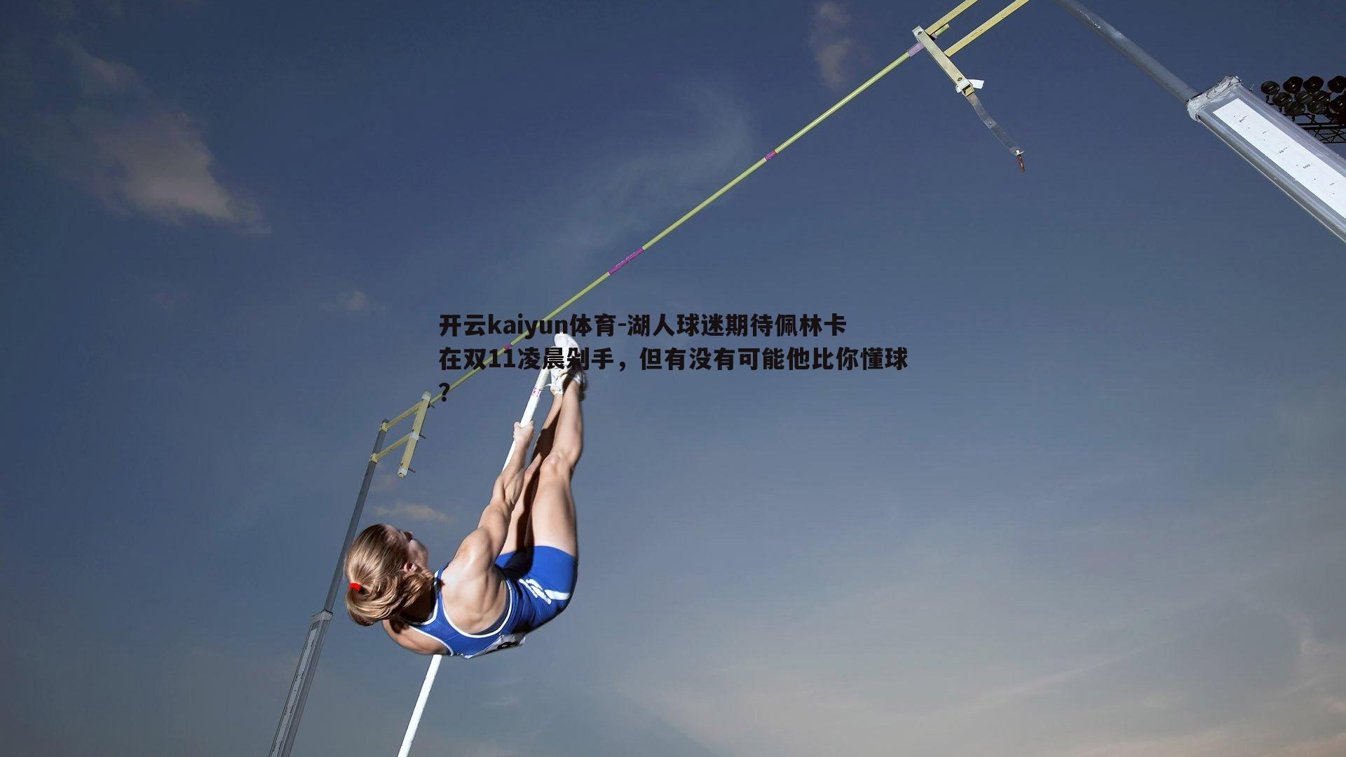 湖人球迷期待佩林卡在双11凌晨剁手，但有没有可能他比你懂球？