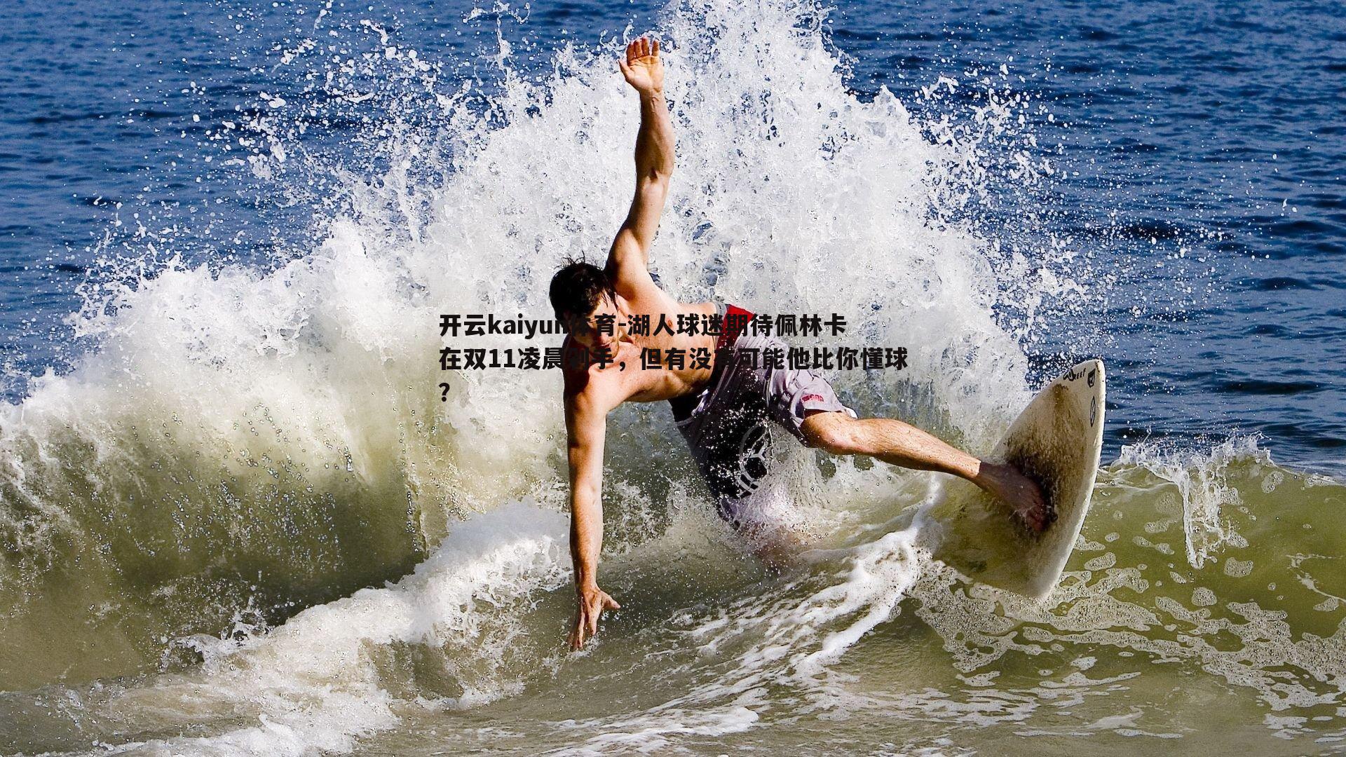 湖人球迷期待佩林卡在双11凌晨剁手，但有没有可能他比你懂球？