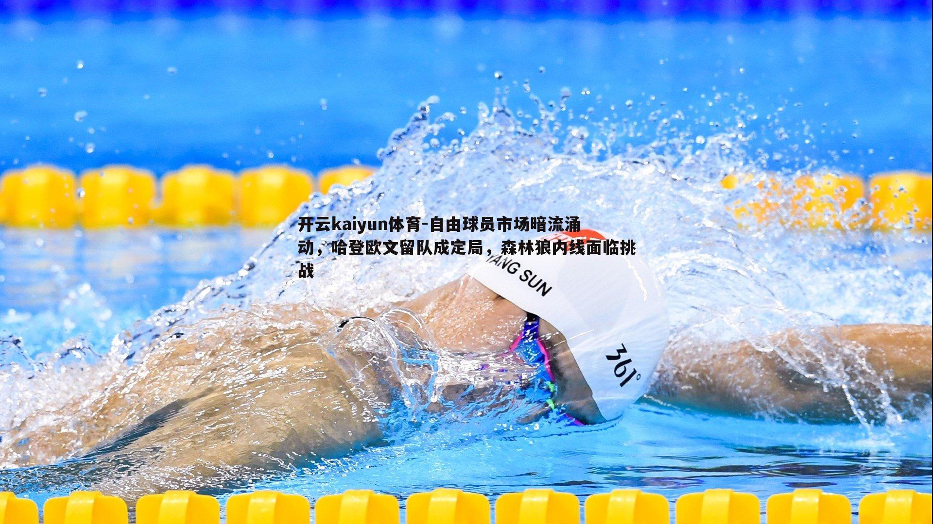 自由球员市场暗流涌动，哈登欧文留队成定局，森林狼内线面临挑战