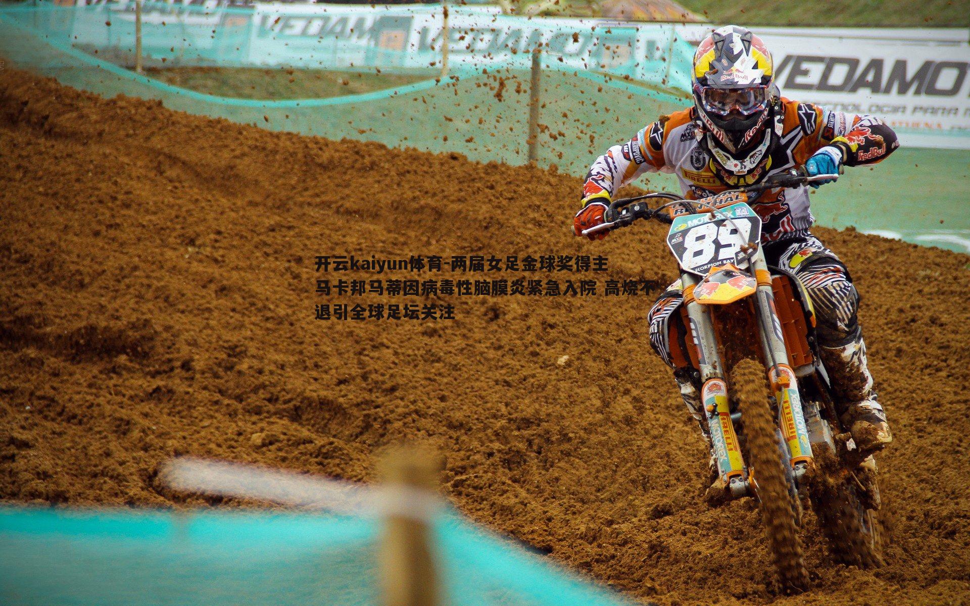 两届女足金球奖得主马卡邦马蒂因病毒性脑膜炎紧急入院 高烧不退引全球足坛关注