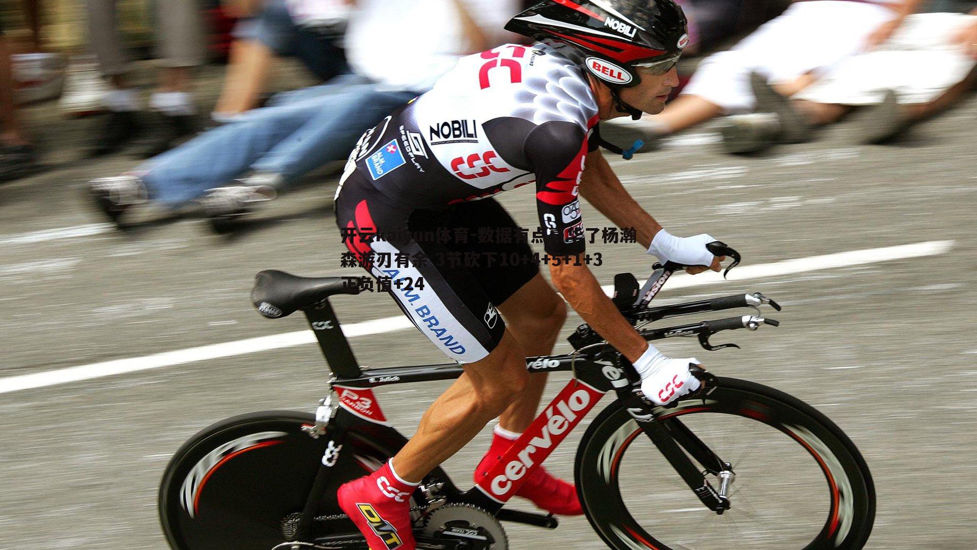 数据有点豪华了杨瀚森游刃有余 3节砍下10+4+5+1+3正负值+24