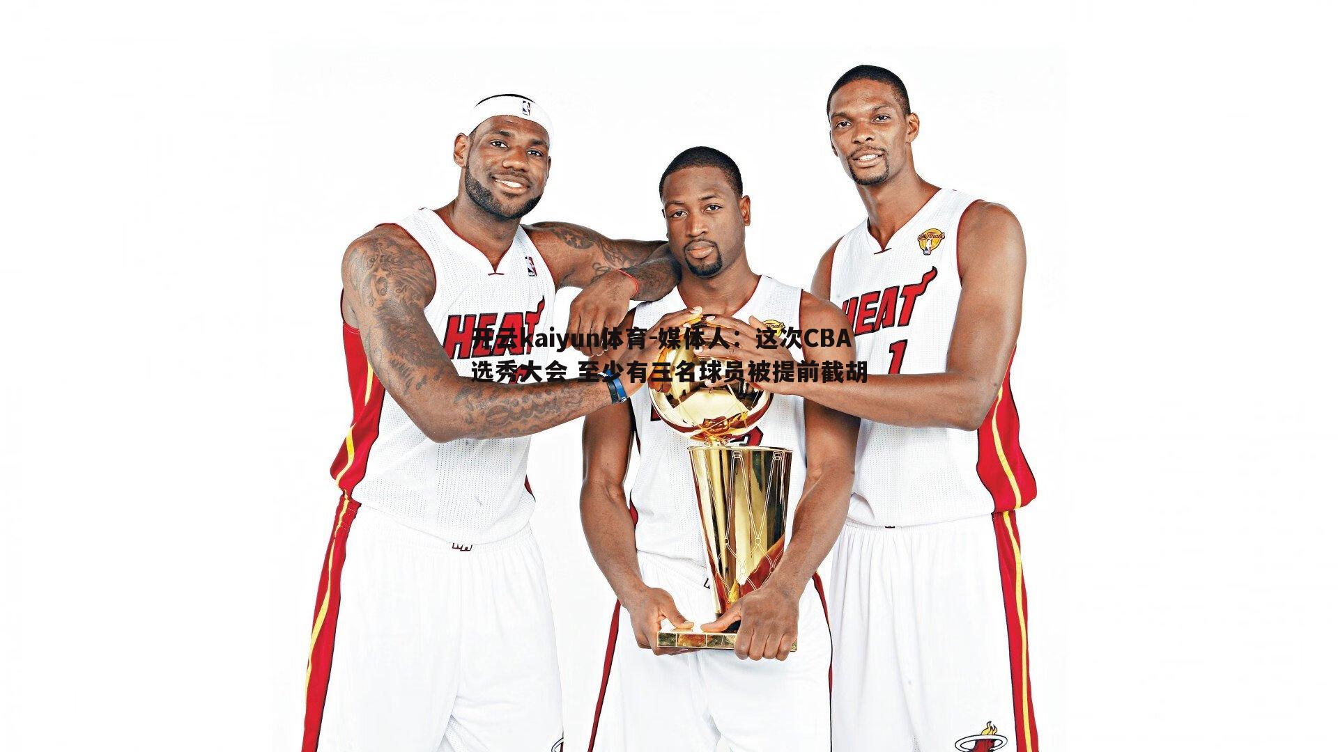 媒体人：这次CBA选秀大会 至少有三名球员被提前截胡