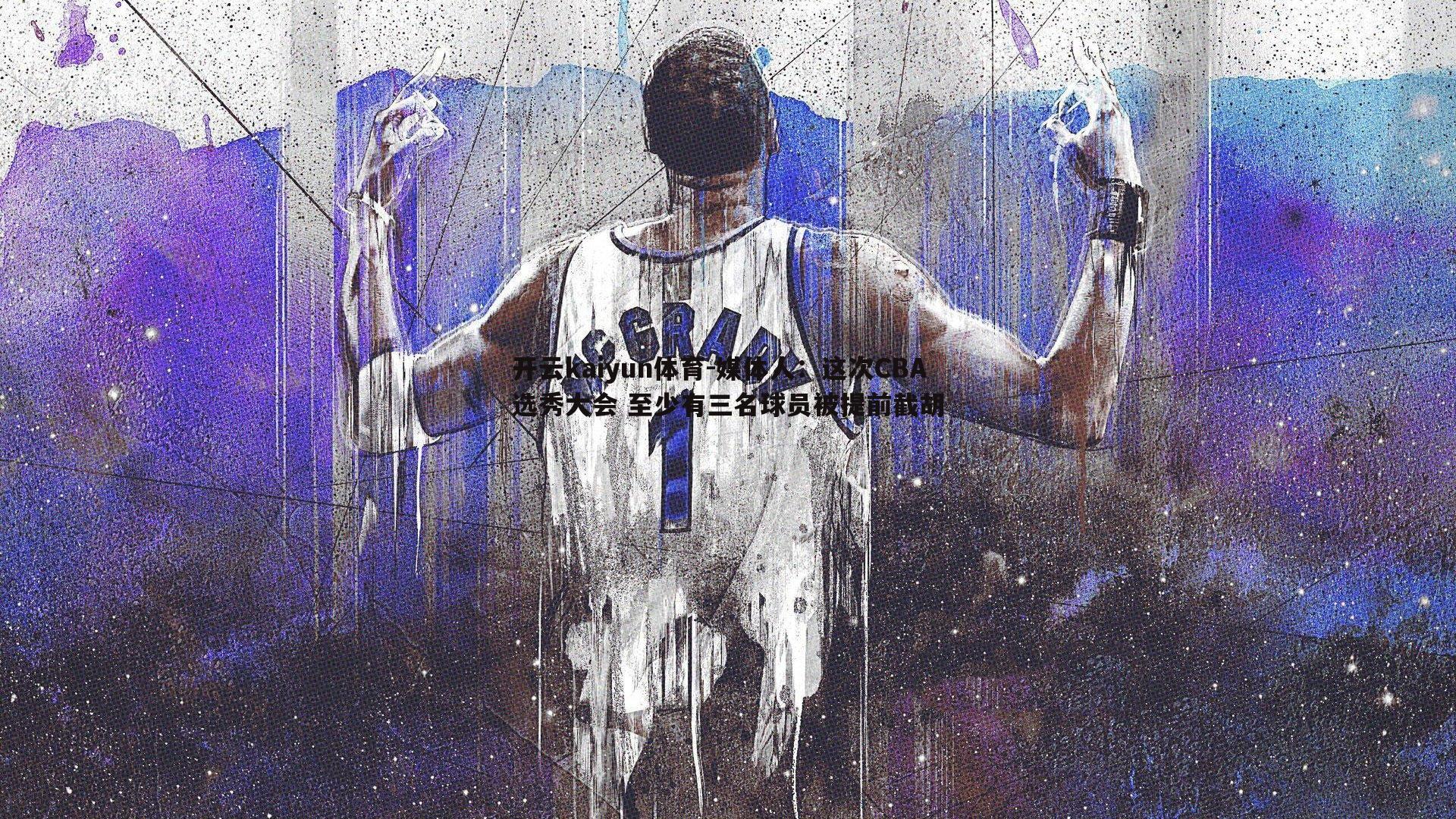 媒体人：这次CBA选秀大会 至少有三名球员被提前截胡