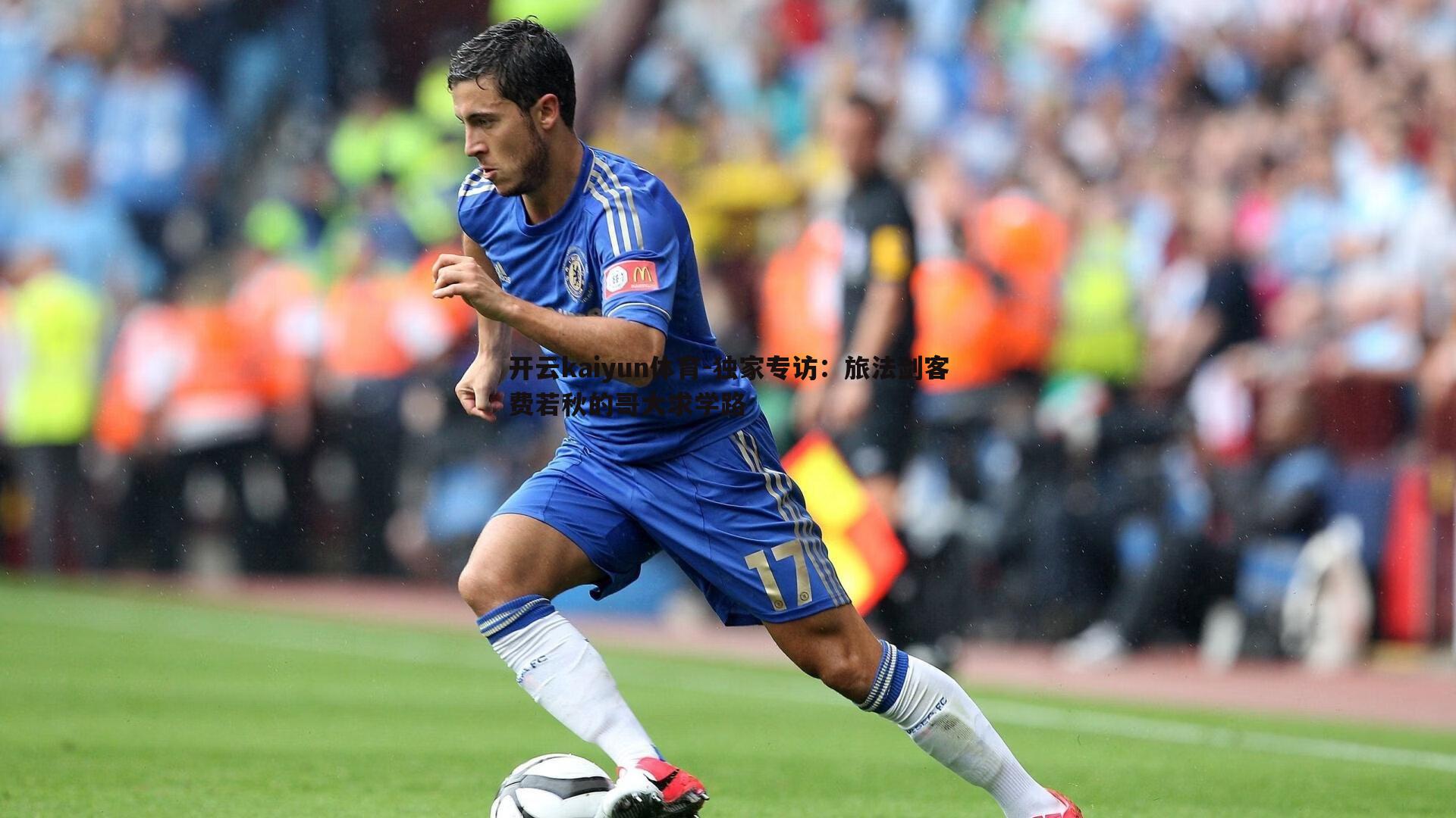 独家专访：旅法剑客费若秋的哥大求学路