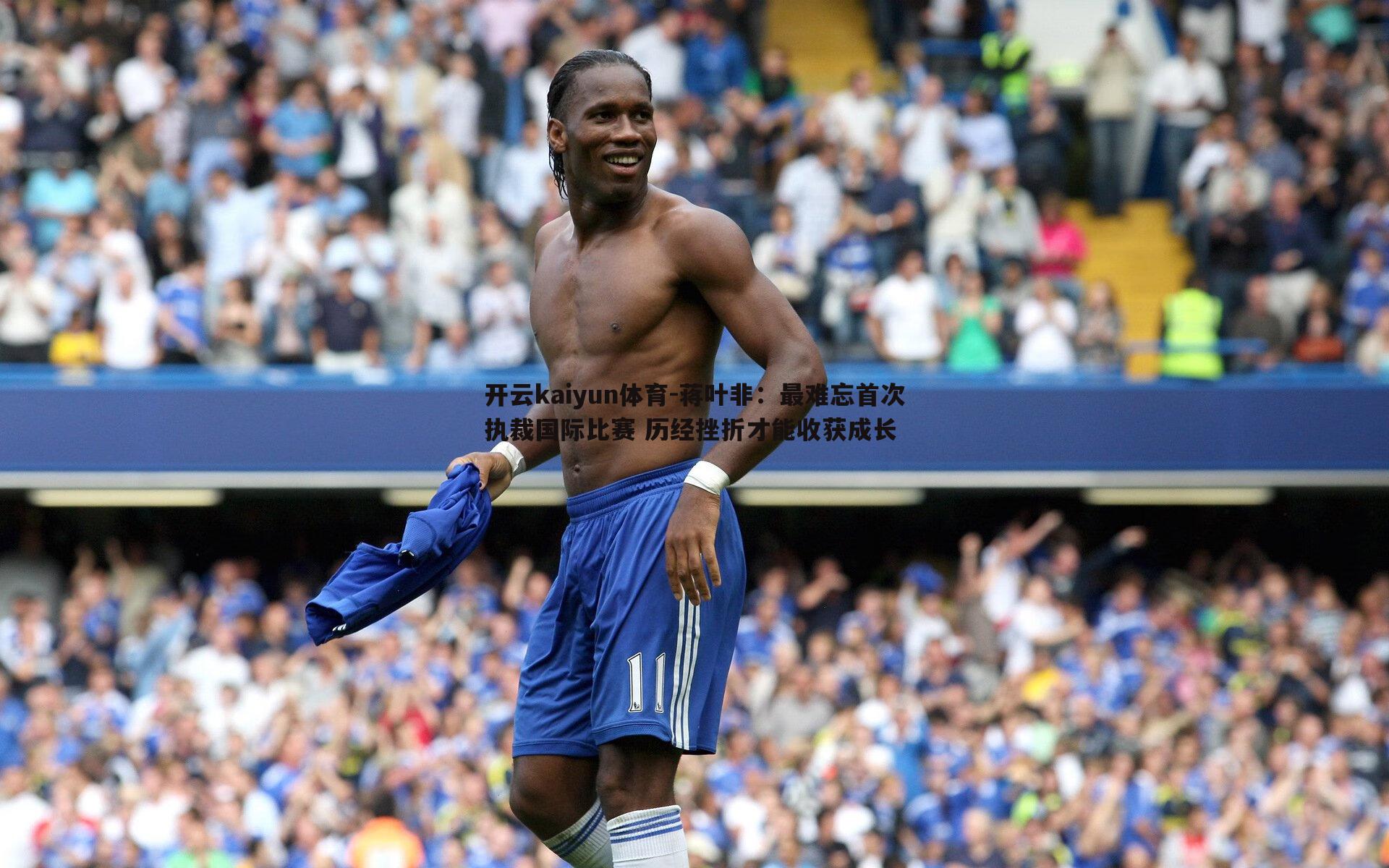 蒋叶非:最难忘首次执裁国际比赛 历经挫折才能收获成长