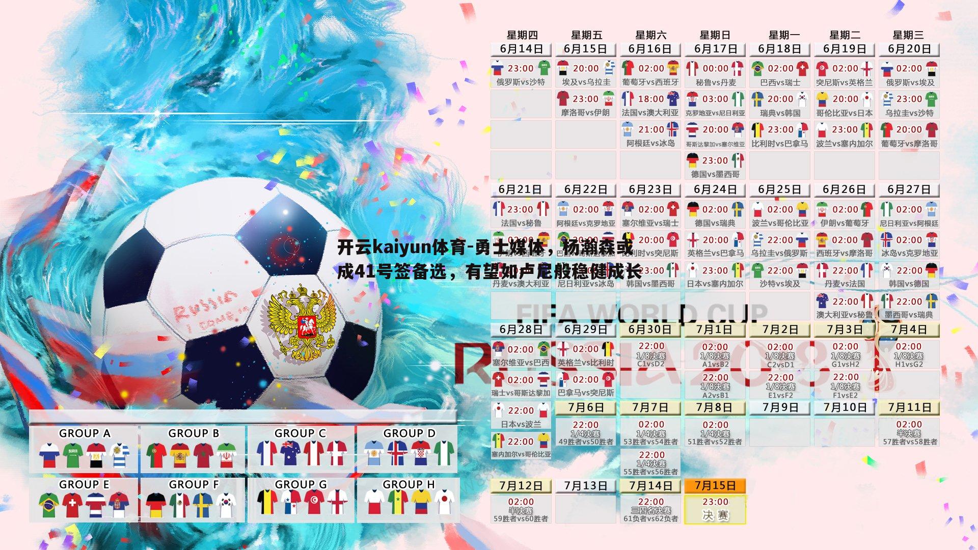 勇士媒体,杨瀚森或成41号签备选,有望如卢尼般稳健成长