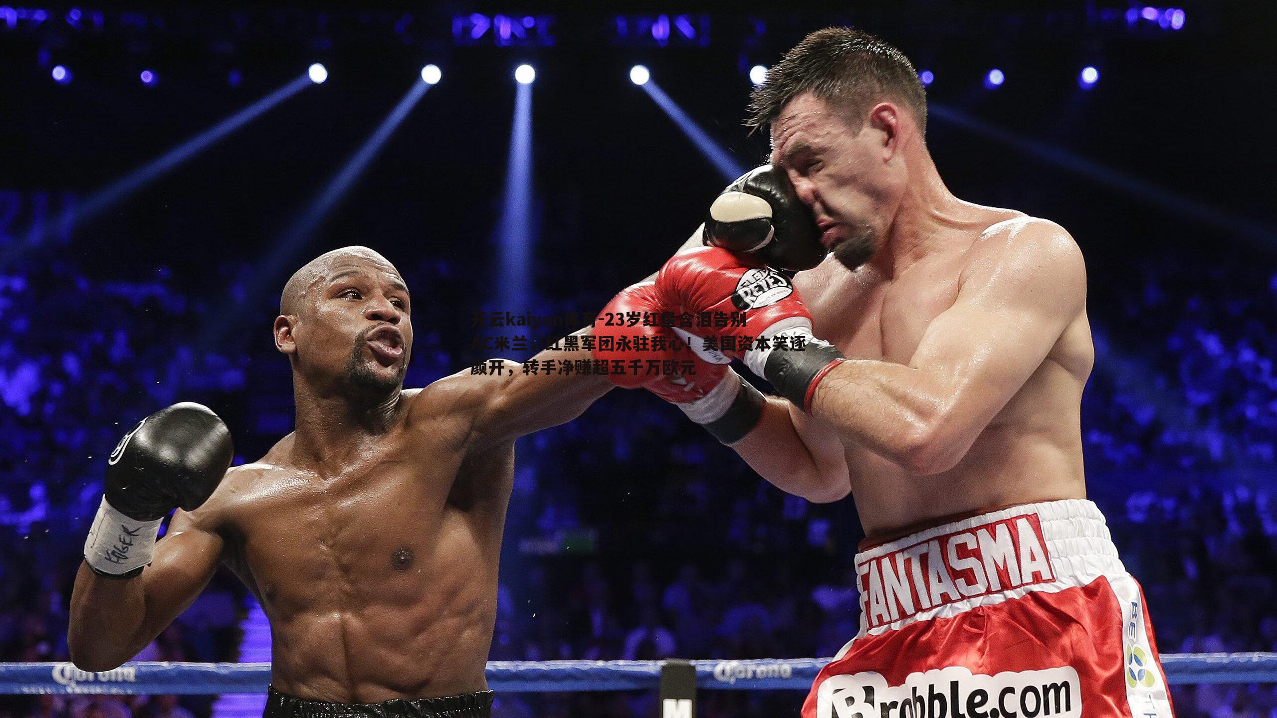 23岁红星含泪告别AC米兰,红黑军团永驻我心!美国资本笑逐颜开,转手净赚超五千万欧元