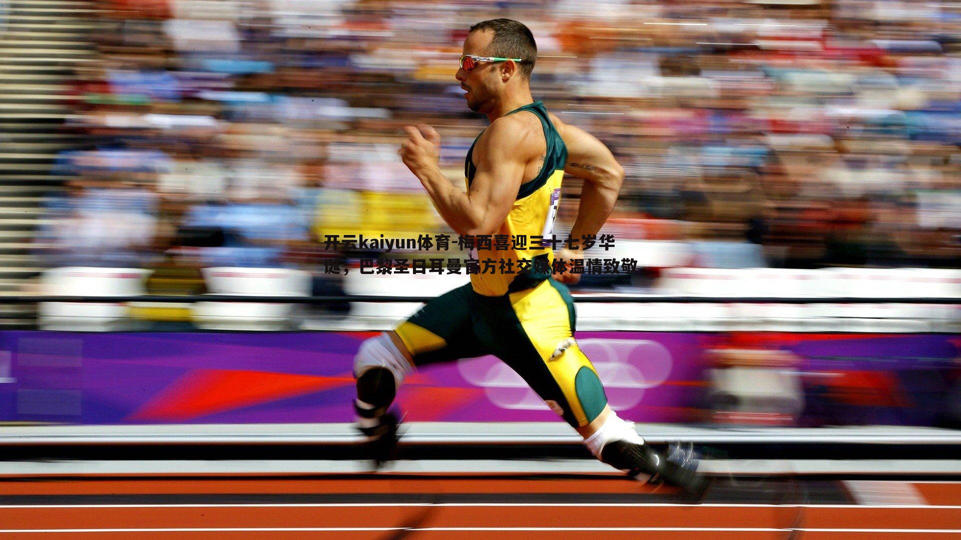 梅西喜迎三十七岁华诞，巴黎圣日耳曼官方社交媒体温情致敬