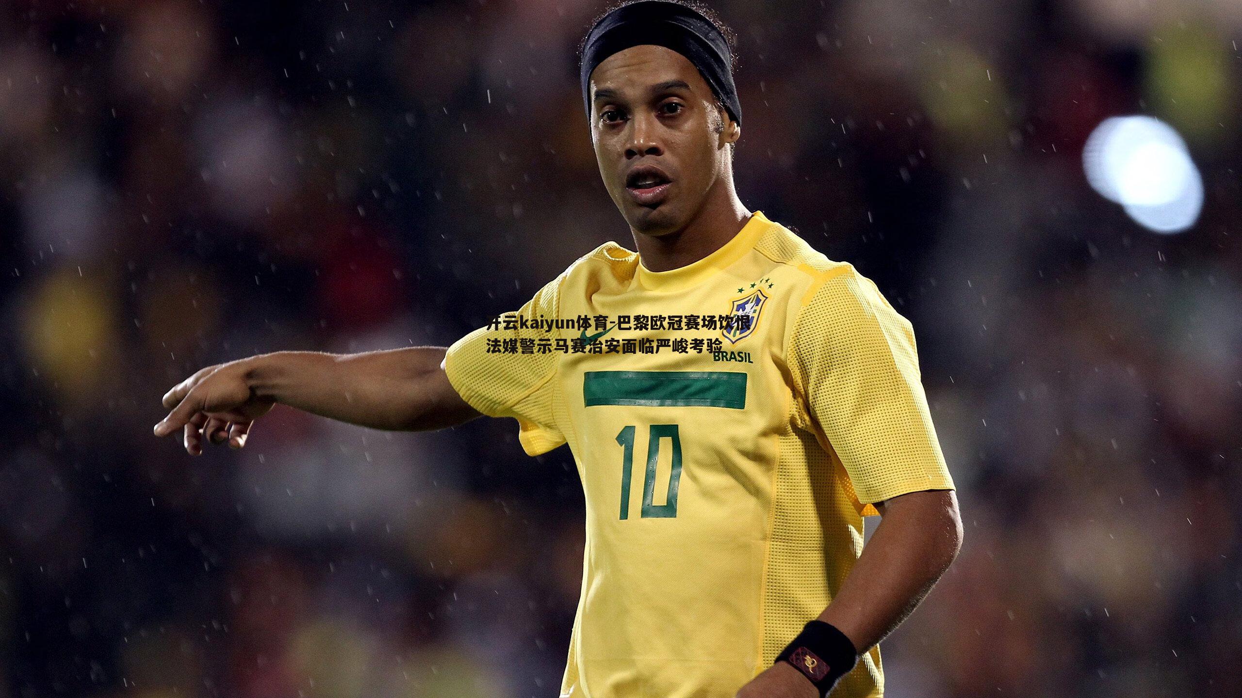 巴黎欧冠赛场饮恨 法媒警示马赛治安面临严峻考验