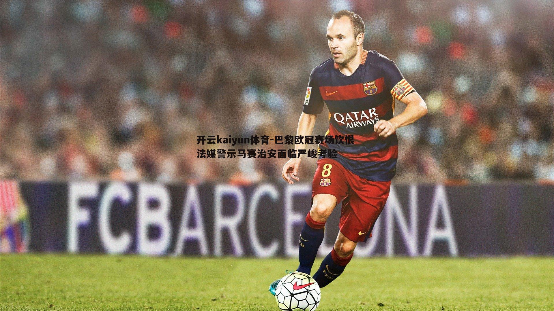 巴黎欧冠赛场饮恨 法媒警示马赛治安面临严峻考验