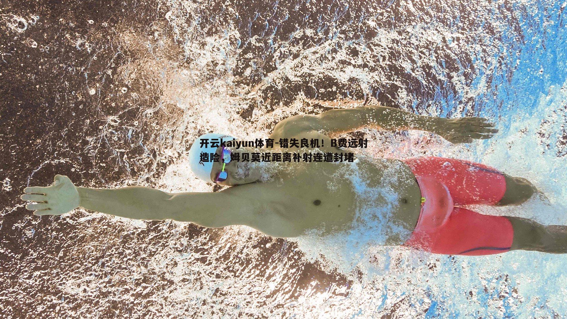 错失良机!B费远射造险,姆贝莫近距离补射连遭封堵