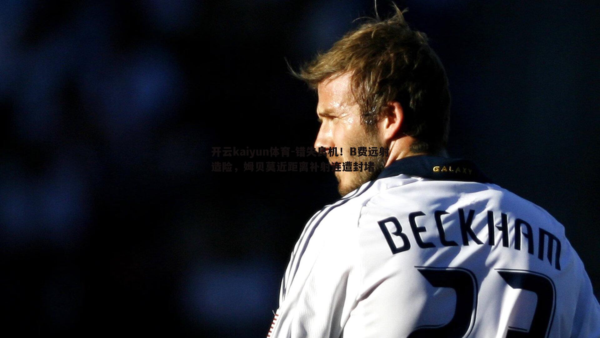 错失良机!B费远射造险,姆贝莫近距离补射连遭封堵