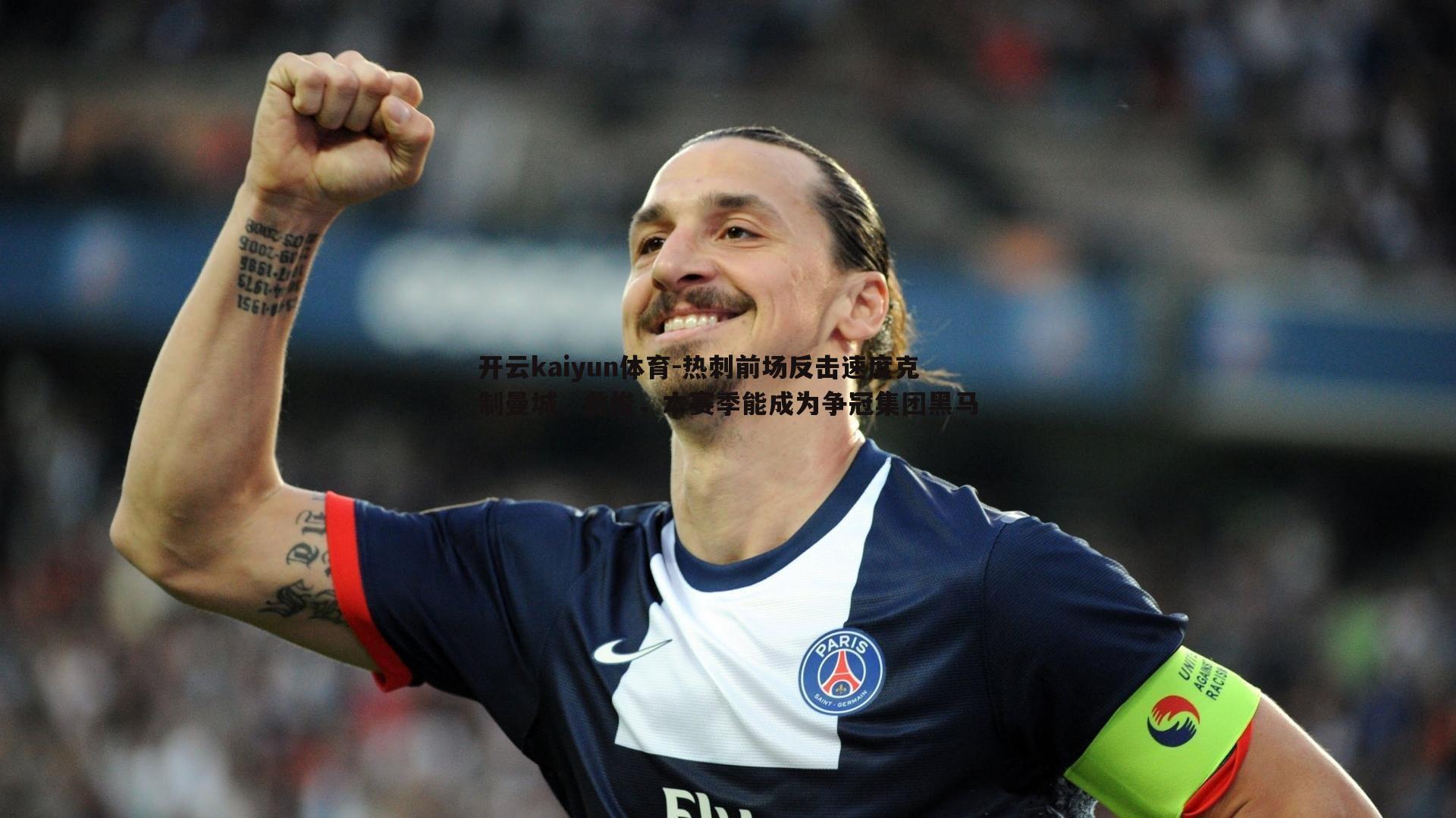 热刺前场反击速度克制曼城,詹俊,本赛季能成为争冠集团黑马