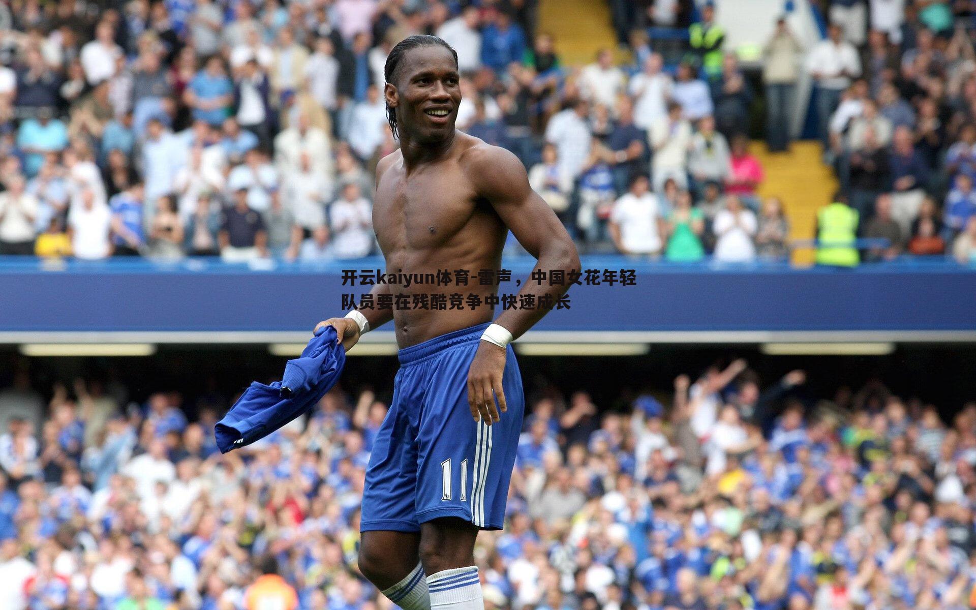 雷声，中国女花年轻队员要在残酷竞争中快速成长